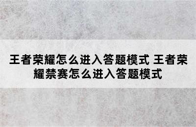 王者荣耀怎么进入答题模式 王者荣耀禁赛怎么进入答题模式